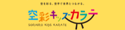 空彩Kids Karate|空手日本代表・多田野彩香による子供向け空手スクール 横浜市都筑区・仲町台駅直ぐ